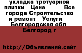 укладка тротуарной плитки › Цена ­ 300 - Все города Строительство и ремонт » Услуги   . Белгородская обл.,Белгород г.